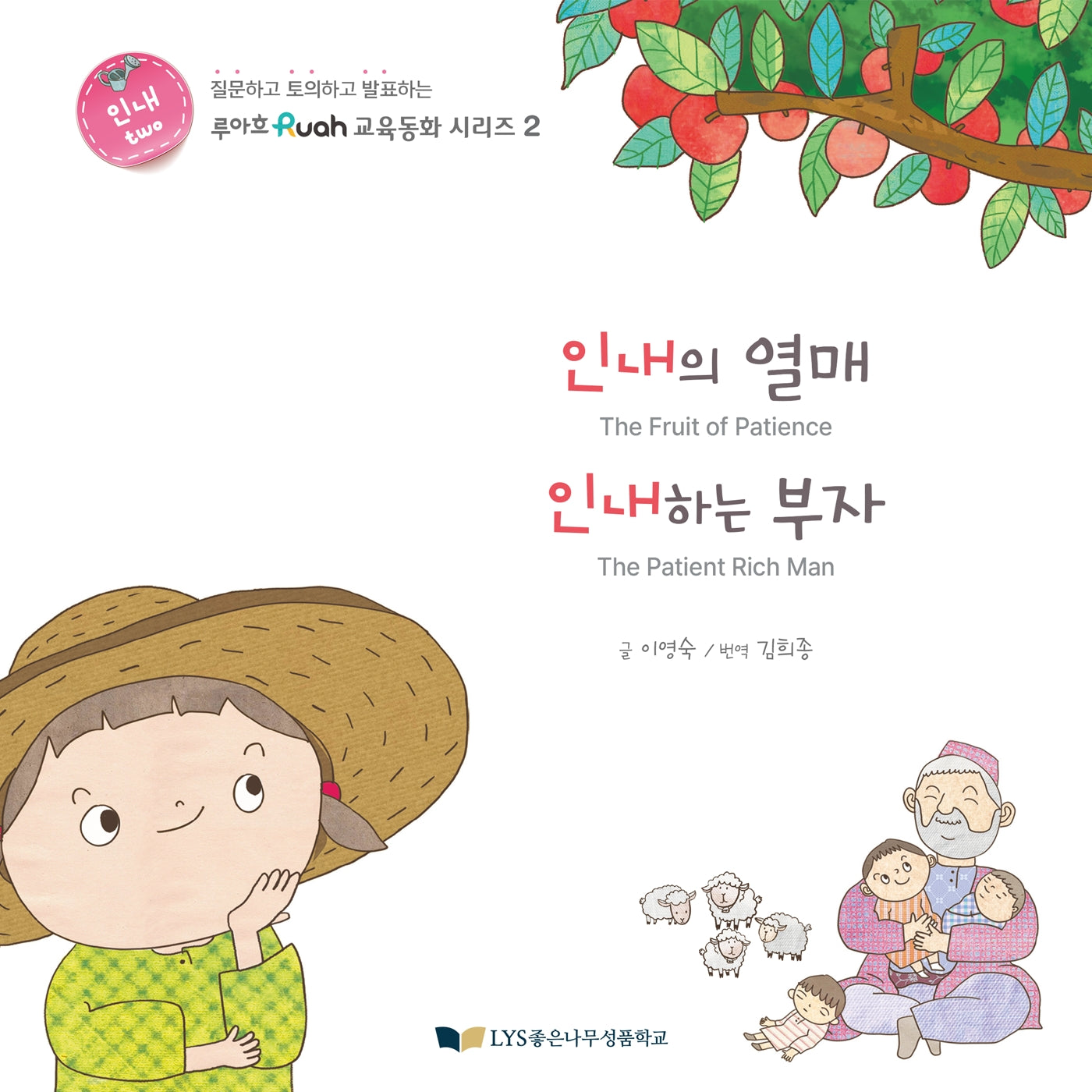 인내의 열매  인내하는 부자(루아흐 교육동화 시리즈 2)(양장본 Hardcover)