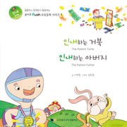 인내하는 거북  인내하는 아버지(루아흐 교육동화 시리즈 1)(양장본 Hardcover)