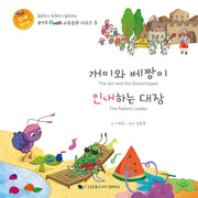 개미와 베짱이 인내하는 대장(루아흐 교육동화 시리즈 3)(양장본 Hardcover)