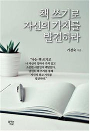 책 쓰기로 자신의 가치를 발견하라