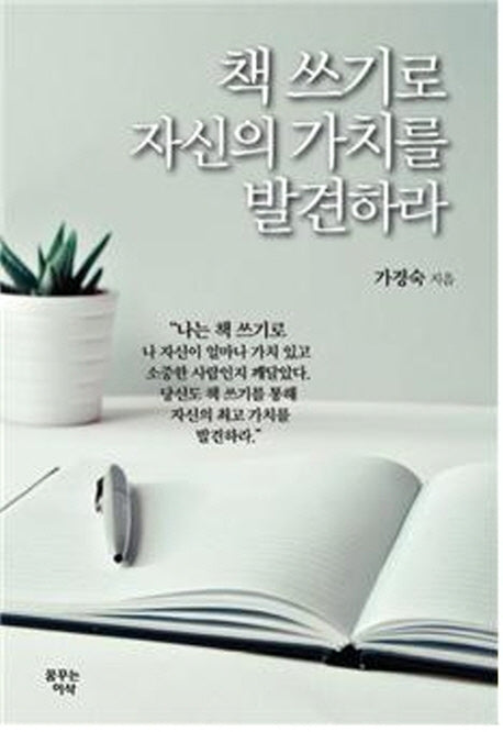 책 쓰기로 자신의 가치를 발견하라