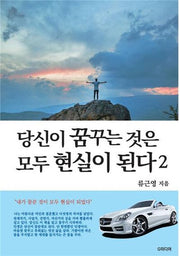 당신이 꿈꾸는 것은 모두 현실이 된다 2