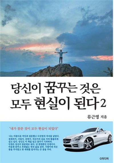 당신이 꿈꾸는 것은 모두 현실이 된다 2