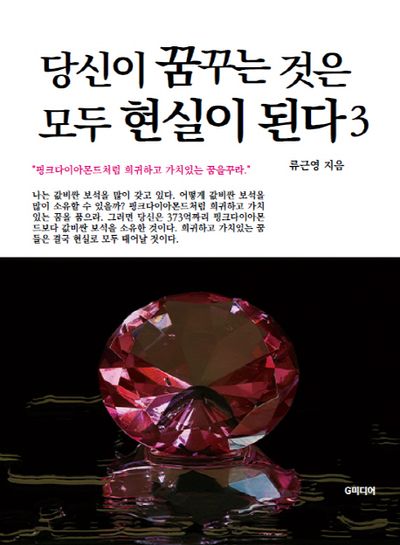당신이 꿈꾸는 것은 모두 현실이 된다 3