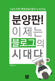 분양판! 이제는 블로그의 시대다