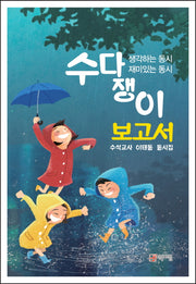 수다쟁이 보고서