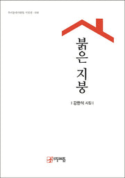 붉은지붕