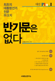 반기문은 없다(대선 Plus)