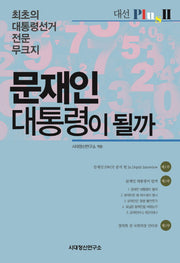 문재인 대통령이 될까(대선 Plus 2)