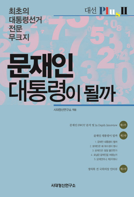 문재인 대통령이 될까(대선 Plus 2)