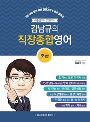 김남규의 직장종합영어: 초급(취준생부터 CEO까지)