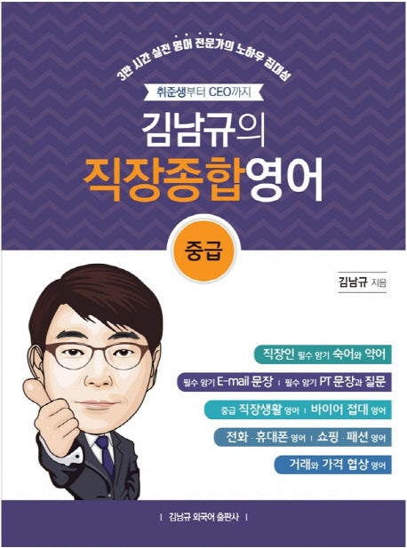 김남규의 직장종합영어: 중급(취준생부터 CEO까지)