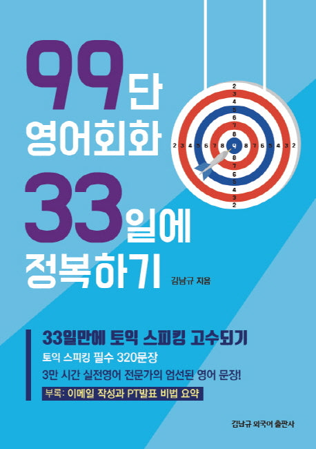 99단 영어회화 33일에 정복하기