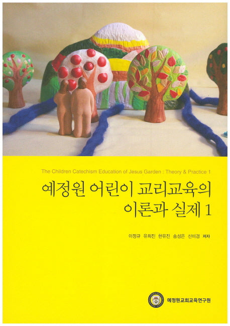 예정원 어린이 교리교육의 이론과 실제 1
