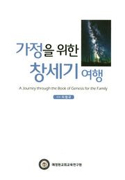 가정을 위한 창세기 여행