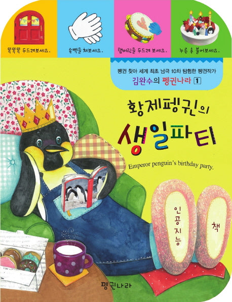 황제펭귄의 생일파티(김완수의 펭귄나라 1)(보드북)
