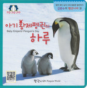 아기황제펭귄의 하루(김완수의 펭귄나라 9)(보드북)