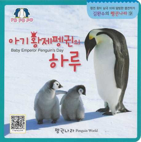 아기황제펭귄의 하루(김완수의 펭귄나라 9)(보드북)