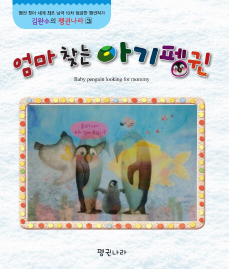 엄마 찾는 아기펭귄(김완수의 펭귄나라 3)(보드북)