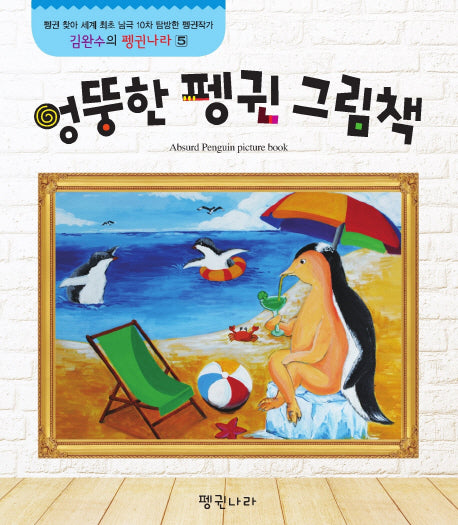 엉뚱한 펭귄 그림책(김완수의 펭귄나라 5)(보드북)