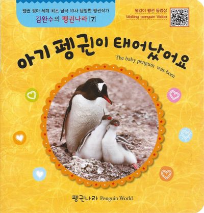 아기 펭귄이 태어났어요(김완수의 펭귄나라 7)(보드북)