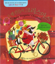 아기 펭귄들의 크리스마스(김완수의 펭귄나라 6)(보드북)