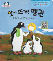앗~뜨거! 펭귄(김완수의 펭귄나라 8)(보드북)