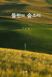 들판의 숨소리: 명상집 8