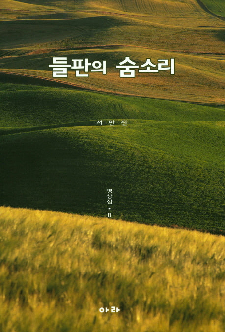 들판의 숨소리: 명상집 8