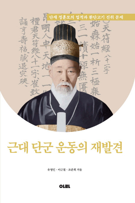 근대 단군 운동의 재발견