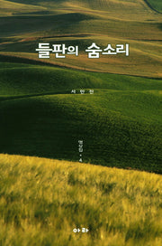 들판의 숨소리: 명상집 4