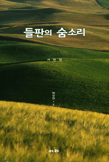 들판의 숨소리: 명상집 5