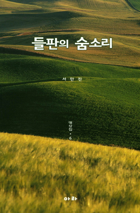 들판의 숨소리: 명상집 6