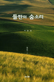 들판의 숨소리: 명상집 7