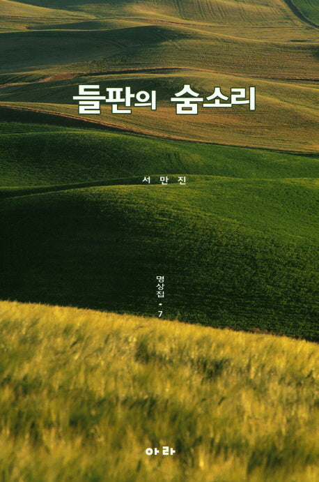 들판의 숨소리: 명상집 7