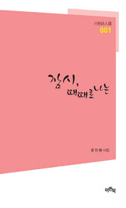 잠시, 때때로 나는(이든시인선 1)