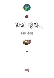 밤의 정화(이든기획시선 1)(양장본 HardCover)