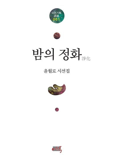 밤의 정화(이든기획시선 1)(양장본 HardCover)
