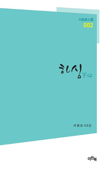 하심(이든시인선 2)
