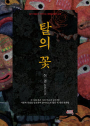 탈의 꽃