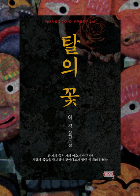 탈의 꽃