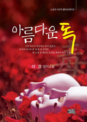 아름다운 독