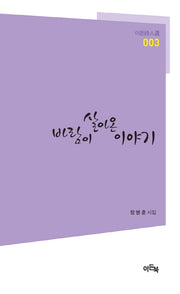 바람이 살아온 이야기(이든시인선 3)
