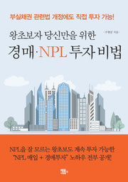 경매 NPL 투자 비법(왕초보자 당신만을 위한)