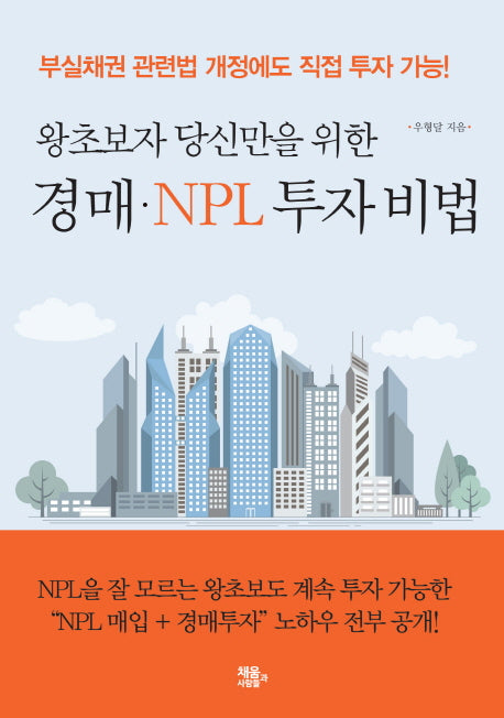 경매 NPL 투자 비법(왕초보자 당신만을 위한)