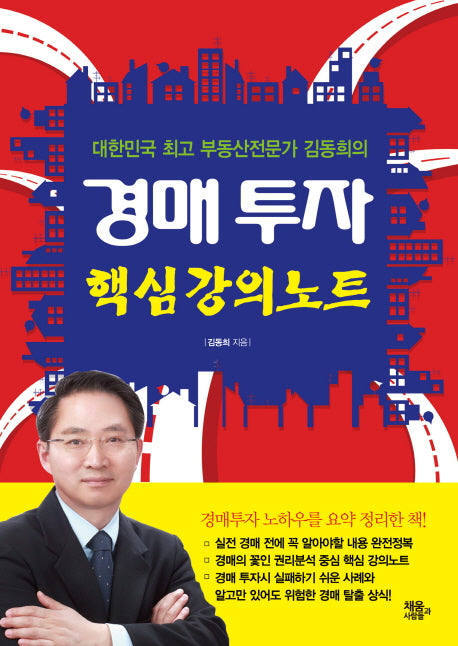 경매 투자 핵심강의노트(대한민국 최고 부동산전문가 김동희의)