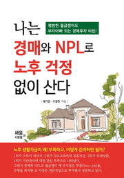 나는 경매와 NPL로 노후 걱정 없이 산다