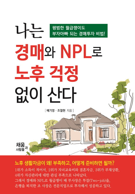 나는 경매와 NPL로 노후 걱정 없이 산다