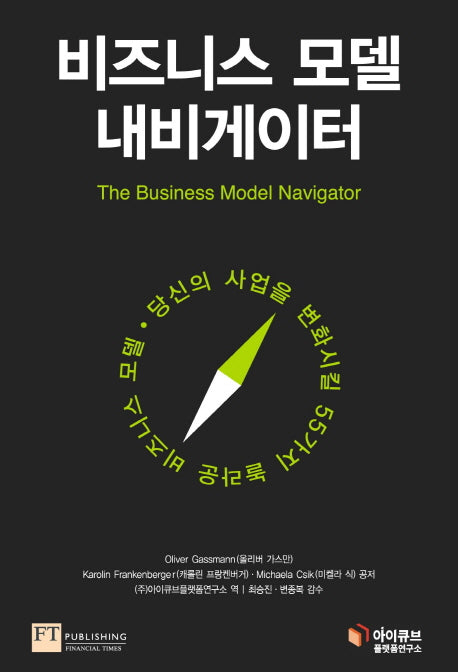 비즈니스 모델 내비게이터