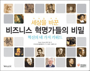 세상을 바꾼 비즈니스 혁명가들의 비밀